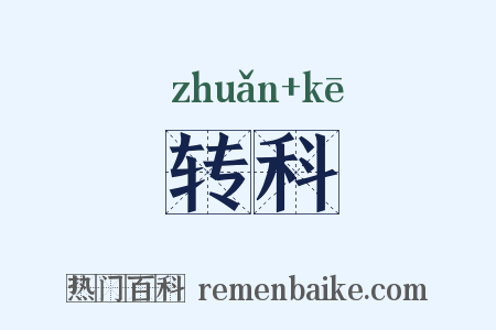 转科是什么意思的图片